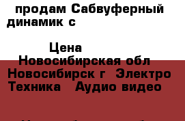 продам Сабвуферный динамик с  Lanzar MAXP-124D  › Цена ­ 3 000 - Новосибирская обл., Новосибирск г. Электро-Техника » Аудио-видео   . Новосибирская обл.,Новосибирск г.